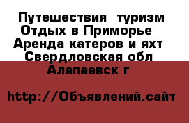 Путешествия, туризм Отдых в Приморье - Аренда катеров и яхт. Свердловская обл.,Алапаевск г.